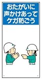 イラスト標識(普及版) WBX30 おたがいに声かけあって ケガ防ごう 600×300mm(穴4スミ)