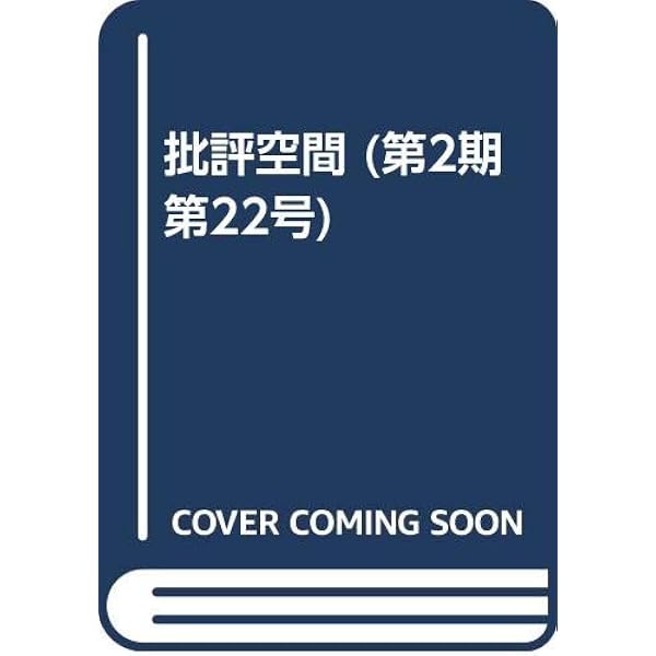 批評空間 2-23 | 浅田 彰, 柄谷 行人 |本 | 通販 | Amazon
