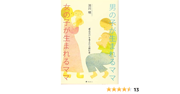 男の子が生まれるママ 女の子が生まれるママ 産み分け を考えたら読む本 池川明 本 通販 Amazon