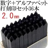 数字、アルファベット　打刻印セット 36本 2mm