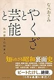 やくざと芸能と 私の愛した日本人