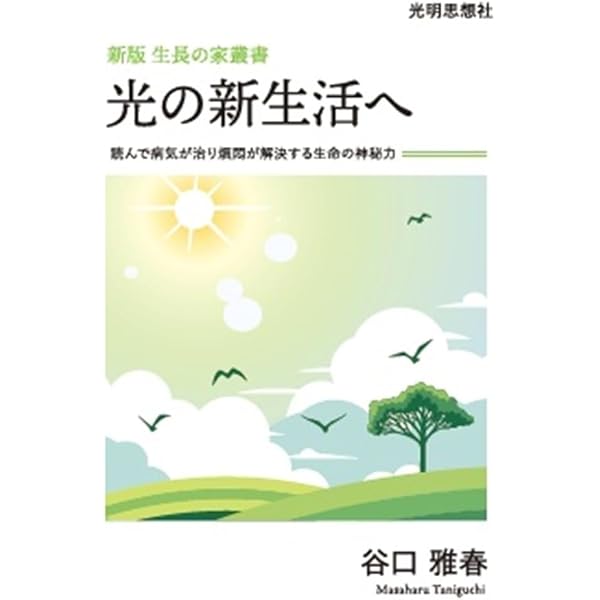 奇蹟の本『生命の實相』 (光明ブックレット) | 谷口雅春 |本 | 通販