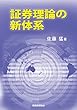 証券理論の新体系