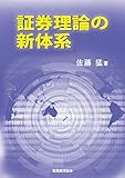 証券理論の新体系