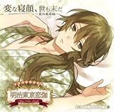 明治東京恋伽：めいこい音声劇場　安眠シチュエーションＣＤシリーズ（２）変な寝顔、世も末だ　?菱田春草編?【アニメイト限定盤】