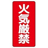 ユニット 危険物標識 火気厳禁 600×300 319-06