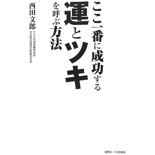 強運の法則 西田文郎著　！成功の必読書！ 強運の法則 西田文郎著 ！成功の必読書！ 強運の法則 |