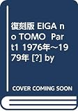 復刻版 EIGA no TOMO (仮) Part1 1976年~1979年