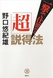 「超」説得法　一撃で仕留めよ by 水野博貴