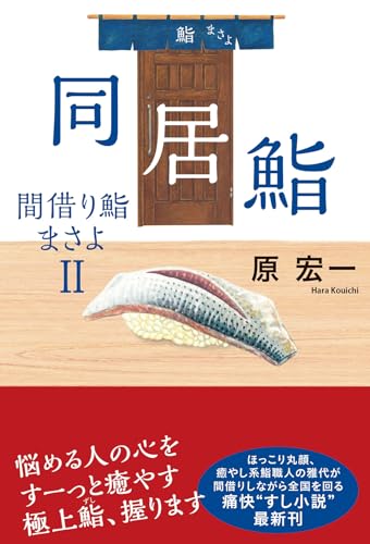 原宏一:同居鮨　間借り鮨まさよ　Ⅱ