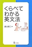 くらべてわかる英文法 by Rosewitch