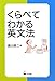 くらべてわかる英文法 くらべてわかる英文法