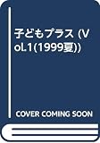 子どもプラス vol.1(1999夏): 季刊