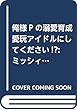 俺様Pの溺愛育成 愛玩アイドルにしてください!?: ミッシィコミックス/YLC Collection