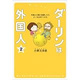 ダーリンは外国人 まるっとベルリン3年め メディアファクトリーのコミックエッセイ 小栗 左多里 トニー ラズロ 本 通販 Amazon