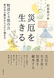 災厄を生きる: 物語と土地の力――東日本大震災からコロナ禍まで