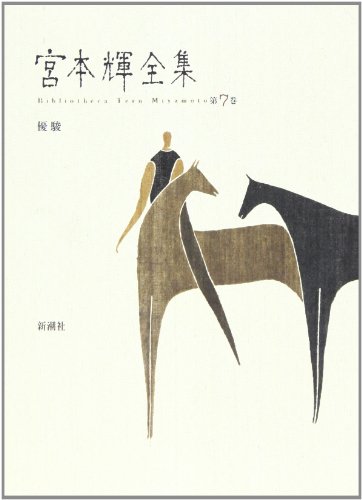 宮本輝:優駿 (宮本輝全集)