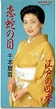 恋蛇の目