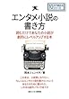 エンタメ小説の書き方。読むだけであなたの小説が劇的にレベルアップする本。 (10分で読めるシリーズ)