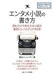 エンタメ小説の書き方。読むだけであなたの小説が劇的にレベルアップする本。 (10分で読めるシリーズ)