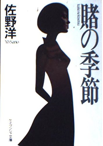 賭の季節 (ケイブンシャ文庫)