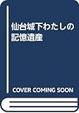 仙台城下わたしの記憶遺産