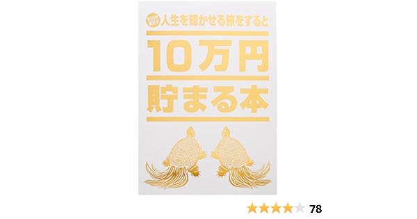 Amazon 10万円貯まる本 人生の金言 名言版 貯金箱 おもちゃ