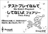 グループSNE(Group SNE) テストプレイなんてしてないよ フェアリー (2-10人用 1-5分 13才以上向け) ボードゲーム