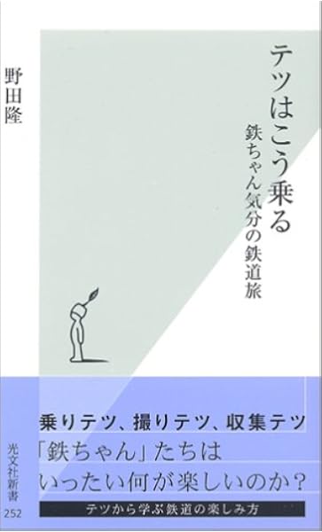 テツはこう乗る 鉄ちゃん気分の鉄道旅 光文社新書 野田 隆 本 通販 Amazon
