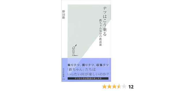 テツはこう乗る 鉄ちゃん気分の鉄道旅 光文社新書 野田 隆 本 通販 Amazon