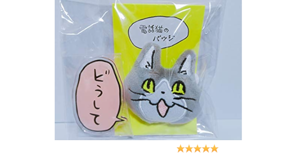Amazon 電話猫 ぬいぐるみバッジ どうして セット 仕事猫 現場猫 くまみね バッジ おもちゃ