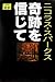 奇跡を信じて