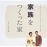 家族をつくった家 (くうねるところにすむところ 4)