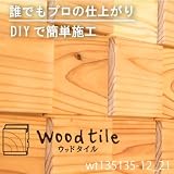 ウッドタイル 無垢材 DIY 壁材 木のタイル 天井材 杉 (ws135135-12-21) 立体1平方メートルセット