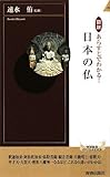 図説 あらすじでわかる!日本の仏