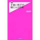 手強い相手の懐に入る技術 (Forest2545Shinsyo 86)