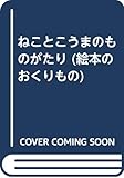 ねことこうまのものがたり (絵本のおくりもの)