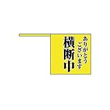 EN97470 横断旗 ありがとう横断中・ポリエチレン・10本1組