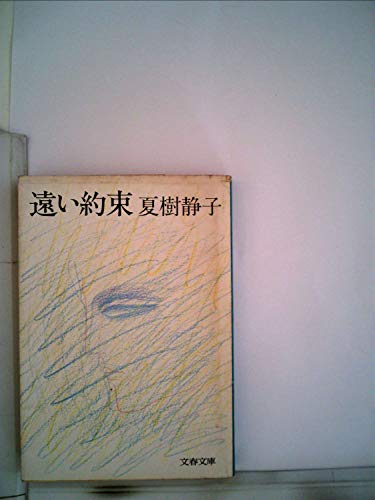 遠い約束 (1980年) (文春文庫)