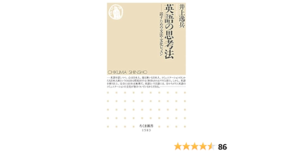 Amazon Co Jp 英語の思考法 話すための文法 文化レッスン ちくま新書 井上 逸兵 Japanese Books