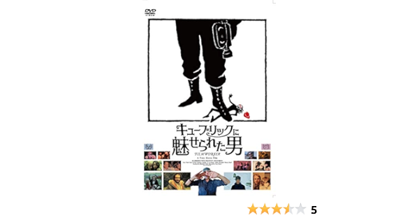 Amazon キューブリックに魅せられた男 Dvd 映画