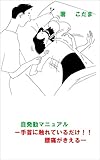 自発動マニュアル: ー手首に触れているだけ！!腰痛がきえる ー