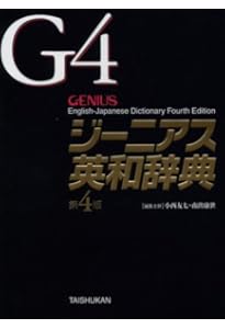 ジーニアス英和辞典 第5版 | 康世, 南出 |本 | 通販 | Amazon