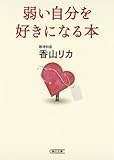 弱い自分を好きになる本 by patch
