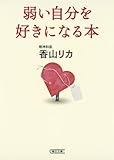 弱い自分を好きになる本 (朝日文庫)