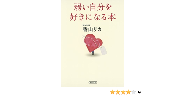 弱い自分を好きになる本 朝日文庫 香山リカ 本 通販 Amazon