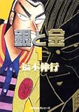 銀と金 (1) by goldius