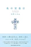 私の安息日