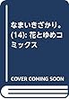 なまいきざかり。 14 (花とゆめコミックス)