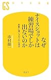 なぜナイスショットは練習場でしか出ないのか―本番に強いゴルフの心理学 by 本のソムリエ